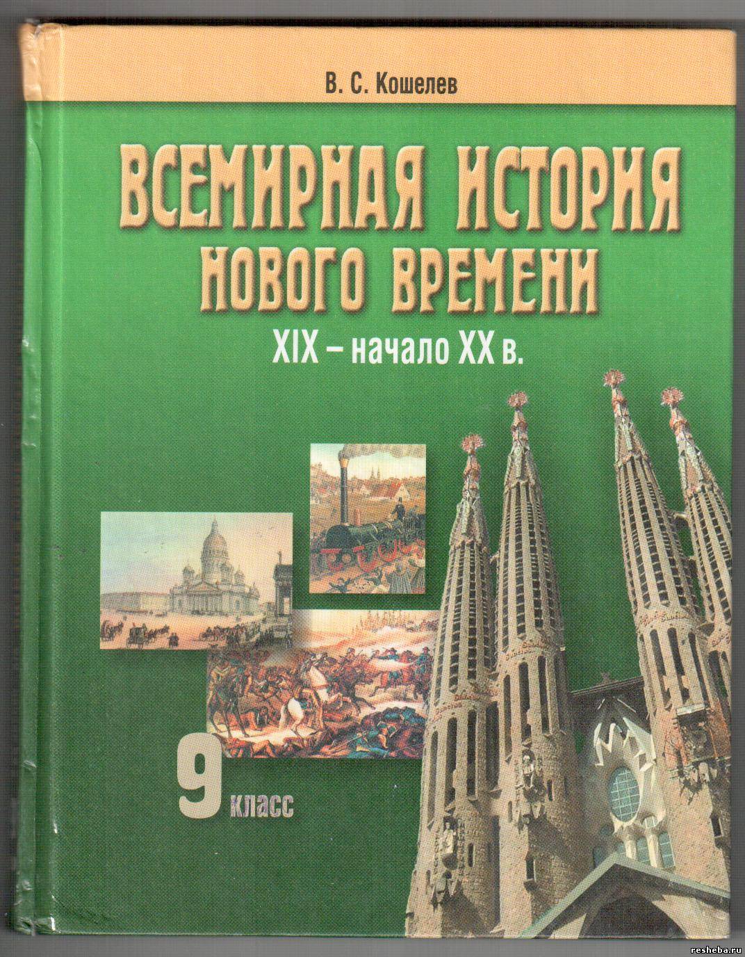 Книга по всемирной истории 9 класс в беларусии