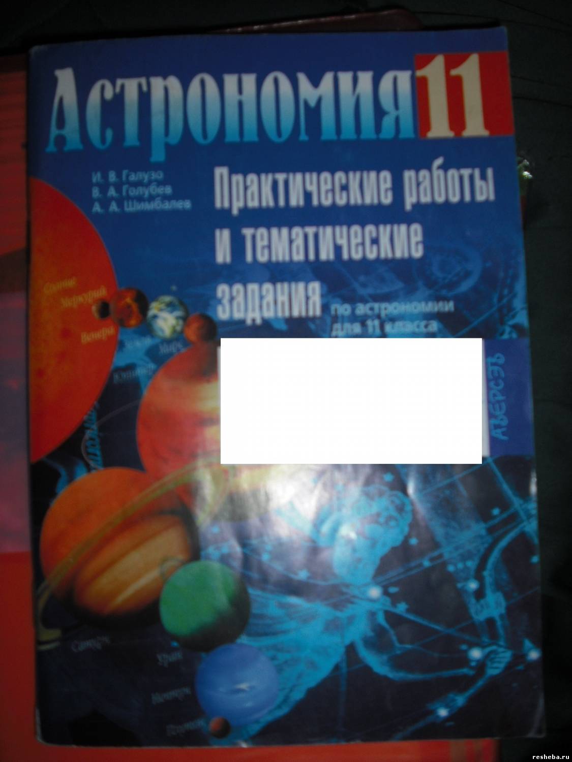 Решебник по астрономии 11 класс галузо голубев шимбалев скачать бесплатно