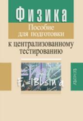 физика пособие для подготовки к цт решебник капельян