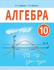 Алгебра 10 класс