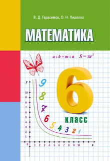 Решебник по математике для 6 класса — Герасимов, Пирютко