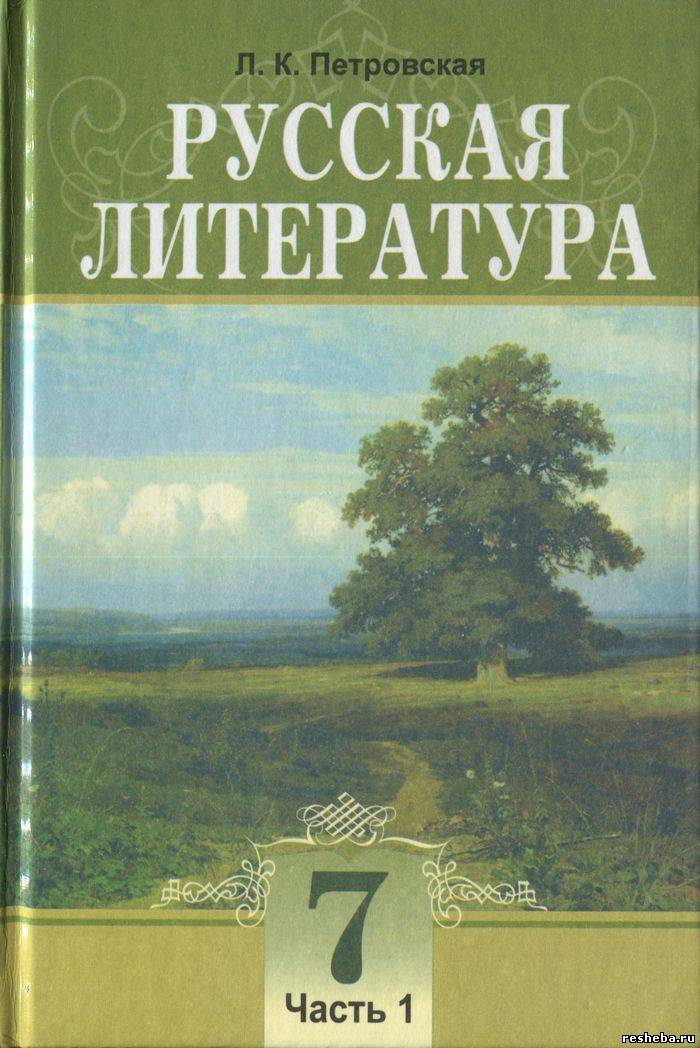 Русская Литература 7 Класс Решебник Петровская 1 Часть русская литература 7 класс решебник петровская 1 часть