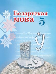 ГДЗ по белорусскому языку для 5 класса — Валочка