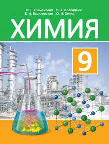 ГДЗ по химии для 9 класса — Шиманович