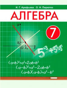 ГДЗ по алгебре для 7 класса — Арефьева