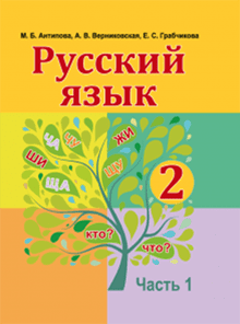 ГДЗ по русскому языку для 2 класса — Антипова (1, 2 Часть)
