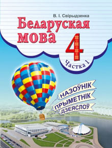 ГДЗ по белорусскому языку для 4 класса Свириденко