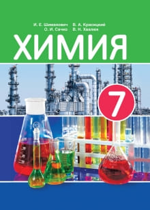 ГДЗ по химии для 7 класса — Шиманович