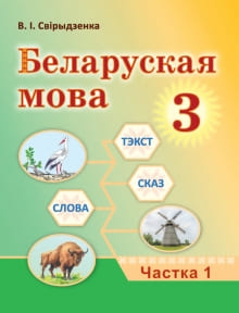 Решебник по белорусскому языку для 3 класса — Свириденко