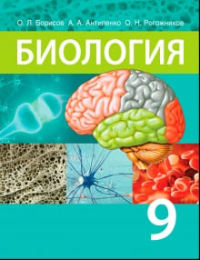 ГДЗ по биологии для 9 класса — Борисов